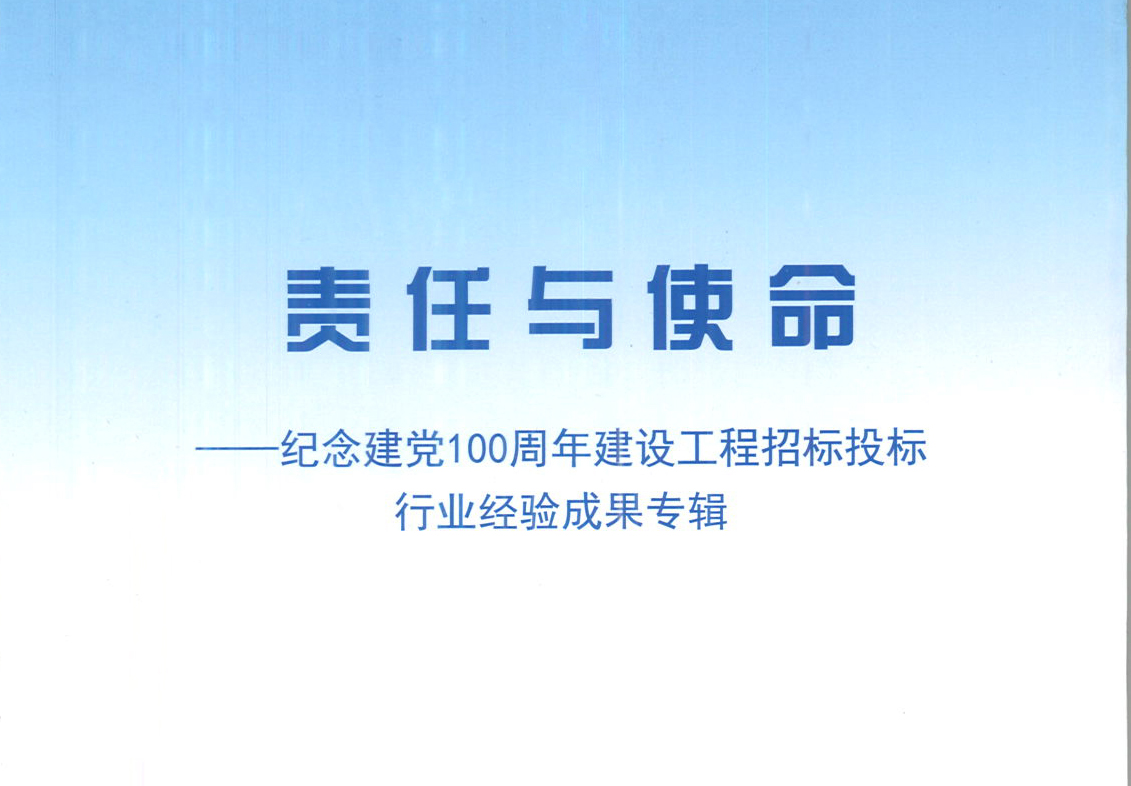 华体会在线登陆_华体会（中国）集团《强化政治意识，不断推进民营企业创新发展》经验成果，编入由中国土木工程学会建筑市场与招标投标研究分会开展的《责任与使命——纪念建党100周年建设工程招标投标行业经验成果专集》