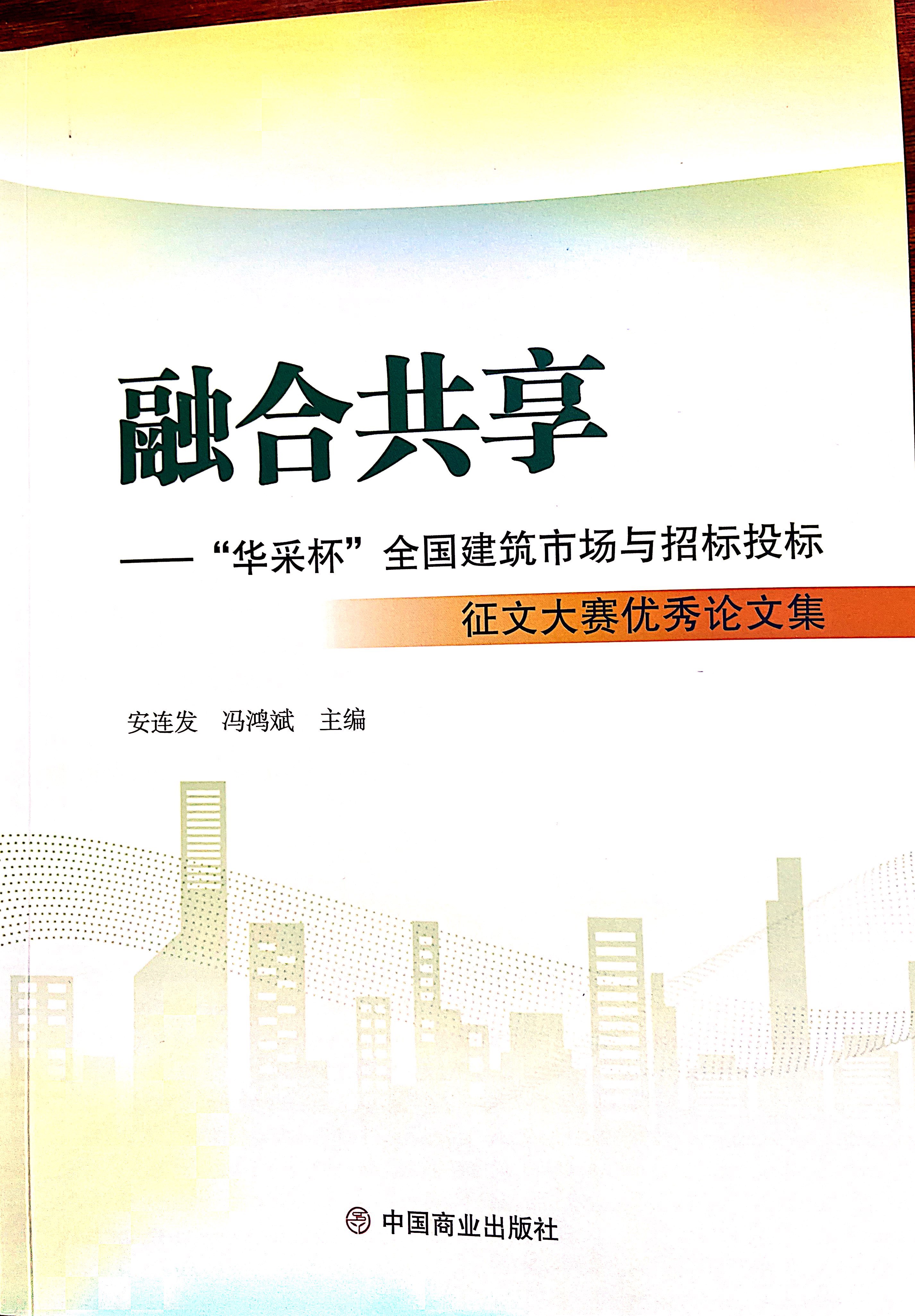 华体会在线登陆_华体会（中国）集团《全过程工程咨询各结算的服务目标和职责研究》编入中国商业出版社出版《融合共享——“华体会在线登陆_华体会（中国）杯”全国建筑市场与招标投标》征文大赛优秀论文集